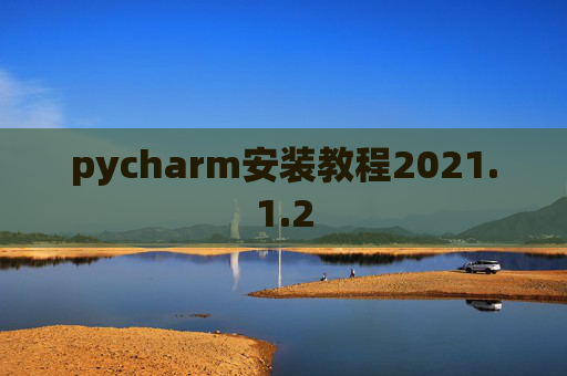 pycharm安装教程2021.1.2