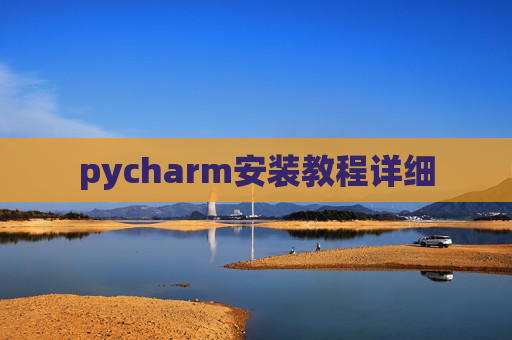 pycharm安装教程详细